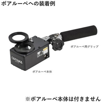 ボアルーペ用グリップ オーツカ光学