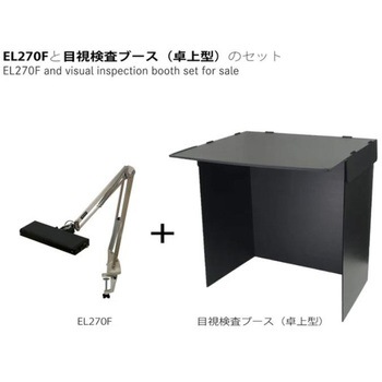 モデライト EL270F+目視検査ブースセット オーツカ光学