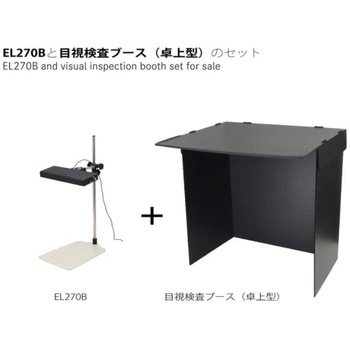 モデライト EL270B+目視検査ブースセット オーツカ光学