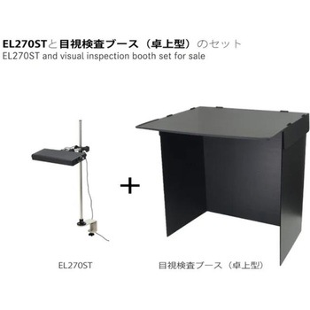 モデライト EL270ST+目視検査ブースセット オーツカ光学