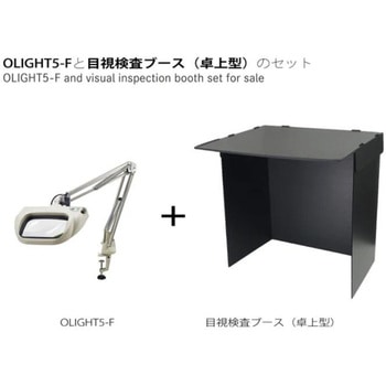 OLIGHT5-F 2×AR+目視検査ブースセット オーツカ光学