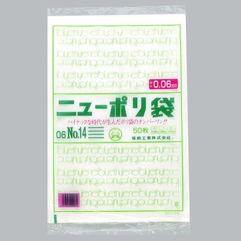 ニューポリ規格袋0.06 福助工業