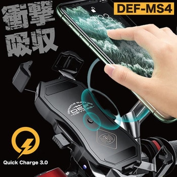 DEF-MS4 バイク用衝撃吸収 ワイヤレス充電 スマホホルダー DEF-MS4 RIDEZ(ライズ) ブラック色 - 【通販モノタロウ】