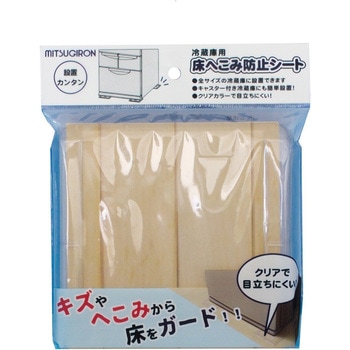 冷蔵庫用床へこみ防止シート ミツギロン