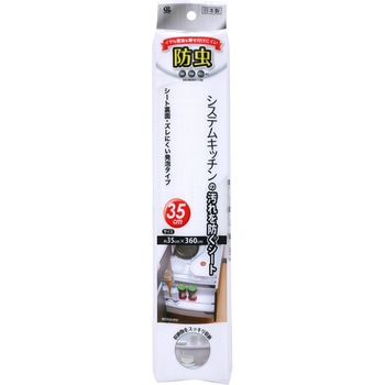 防虫 システムキッチンの汚れを防ぐシート ワイズ