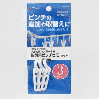 取替用ピンチヒモセット 3P 東和産業