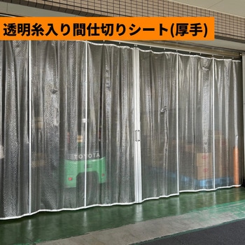 【オーダー】透明糸入り間仕切りシート(厚手)(裾チェイン加工選択可能) ユタカメイク