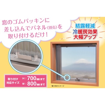 アルミサッシ用断熱パネルかんたん取付具 光
