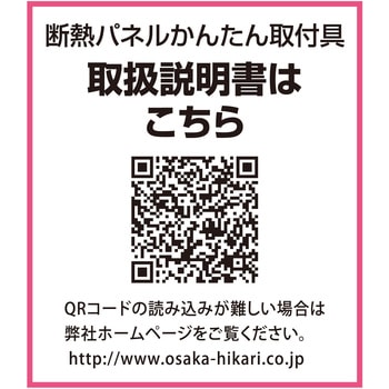 アルミサッシ用断熱パネルかんたん取付具 光