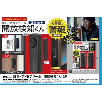 IB-309 防犯ドア・窓アラーム開放検知くん2個セット インター