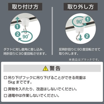 吊下げフック ライティングダクト用 オーム電機