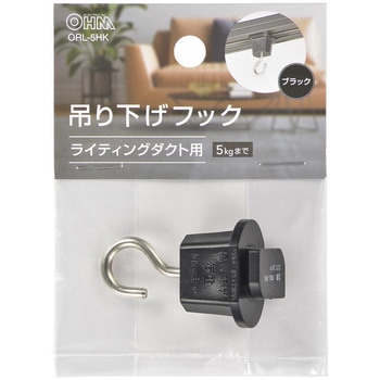 吊下げフック ライティングダクト用 オーム電機