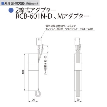 2線式電気錠システム構成機器 2線式アダプター GOAL(ゴール)