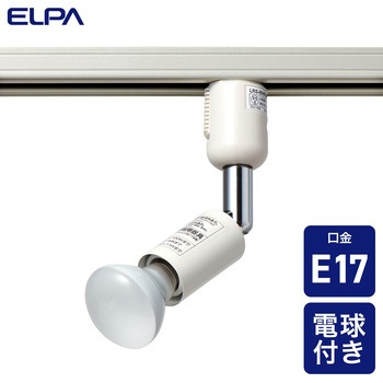 ライティングバー用スポットライト E17 ミニレフランプ付 プラグタイプ ELPA