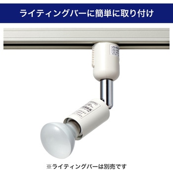 ライティングバー用スポットライト E17 ミニレフランプ付 プラグタイプ ELPA