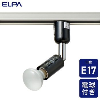 ライティングバー用スポットライト E17 ミニレフランプ付 プラグタイプ ELPA