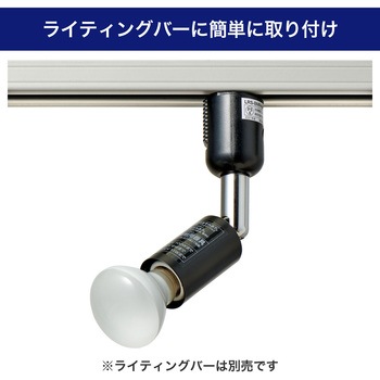 ライティングバー用スポットライト E17 ミニレフランプ付 プラグタイプ ELPA