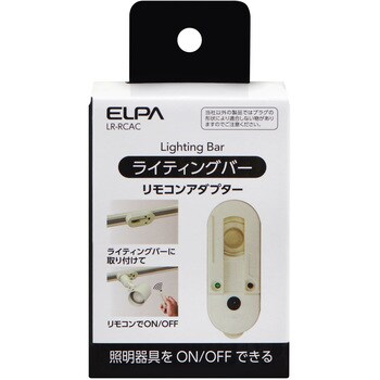 LR-RCAC ライティングバー用 リモコンアダプター 受信機 1個 ELPA