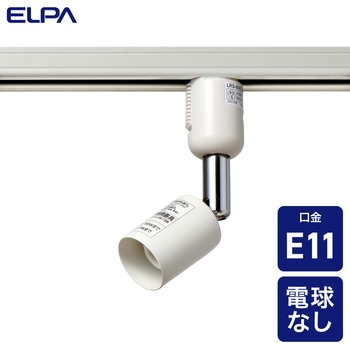 ライティングバー用スポットライト E11 プラグタイプ ELPA