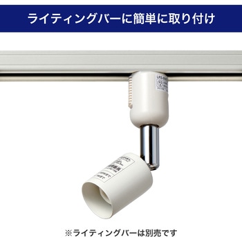 ライティングバー用スポットライト E11 プラグタイプ ELPA