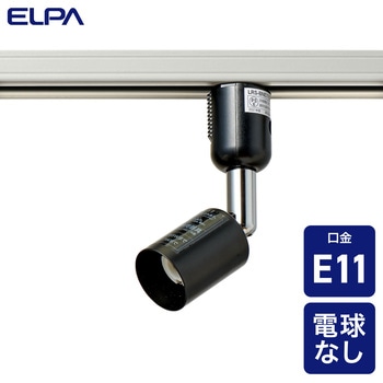 ライティングバー用スポットライト E11 プラグタイプ ELPA