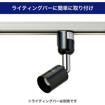 ライティングバー用スポットライト E11 プラグタイプ ELPA