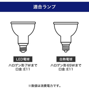 ライティングバー用スポットライト E11 プラグタイプ ELPA