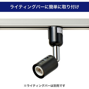 ライティングバー用スポットライト E17 プラグタイプ ELPA