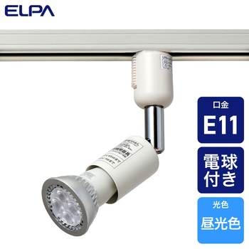 ライティングバー用スポットライト E11 ハロゲン球形LED電球付 ELPA