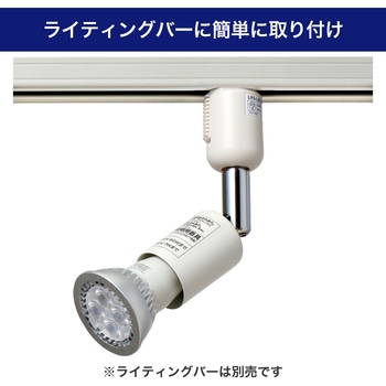 ライティングバー用スポットライト E11 ハロゲン球形LED電球付 ELPA