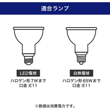 ライティングバー用スポットライト E11 ハロゲン球形LED電球付 ELPA