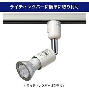 ライティングバー用スポットライト E11 ハロゲン球形LED電球付 ELPA