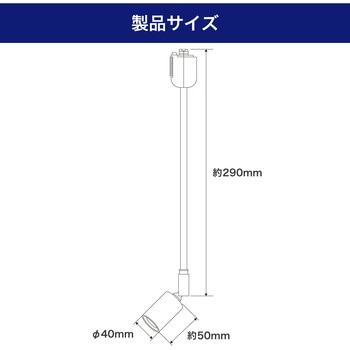 ライティングバー スポットライト  E26 ロングネック 屋内照明 ELPA