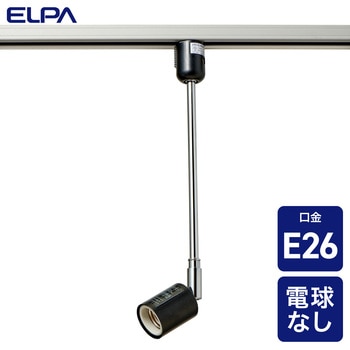 ライティングバー スポットライト  E26 ロングネック 屋内照明 ELPA