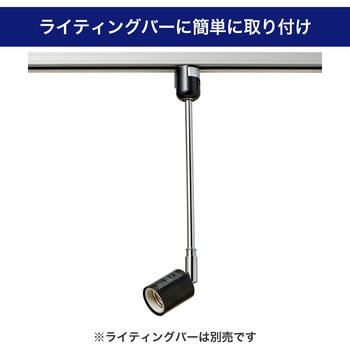 ライティングバー スポットライト  E26 ロングネック 屋内照明 ELPA