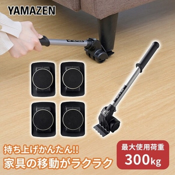 軽がるキャリー 家具移動 家具リフター ヘルパー YAMAZEN(山善)