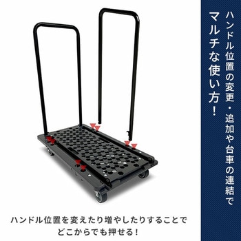 ハンドルの位置が変えられるマルチ連結平台車 日東