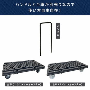 ハンドルの位置が変えられるマルチ連結平台車 日東