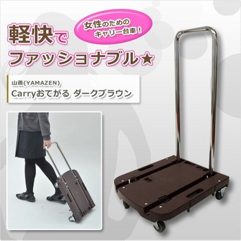 折りたたみ台車 Carryおてがる YAMAZEN(山善)