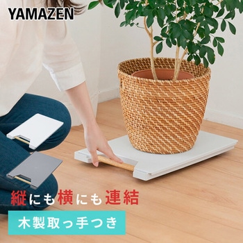 縦にも横にも連結できる平台車 スレスレキャリー YAMAZEN(山善)