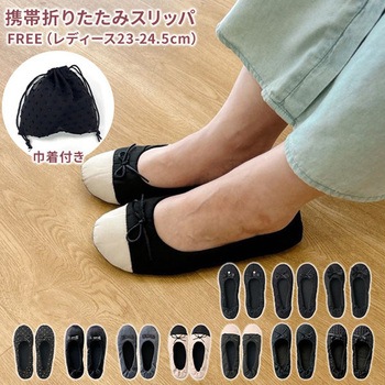 携帯 折りたたみスリッパ 巾着付き レップ