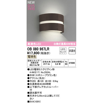 OB080967LR ブラケットライト 1台 ODELIC(オーデリック) 【通販