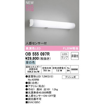 OB555097R 人感センサー付ブラケットライト オーデリック(ODELIC) 昼