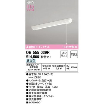 OB555039R グレアカットキッチンライト オーデリック(ODELIC) 棚下面