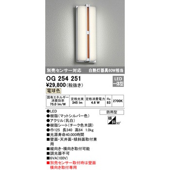 オーデリック LEDフラットポーチライト # OG 254 251 別売センサ対応