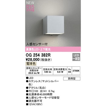 【2個セット】オーデリック　OG254381R　エクステリア ポーチライト