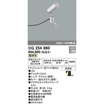 オーデリック ODELIC【OG254860】外構用照明 エクステリアライト