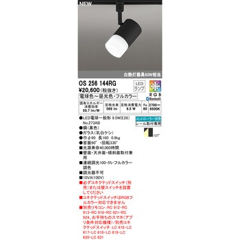 フルカラー調光・調色スポットライト ODELIC(オーデリック)