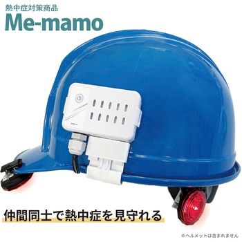 eメットMe-mamo 熱中症ウェアラブルデバイス スターライト工業