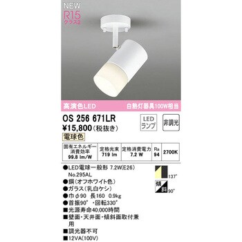 OS256671LR スポットライト 1台 オーデリック(ODELIC) 【通販サイト